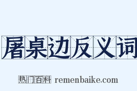 屠桌边反义词是什么意思的图片